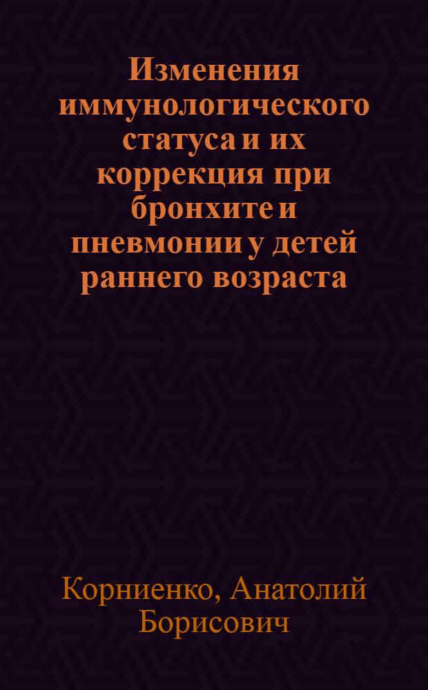 Изменения иммунологического статуса и их коррекция при бронхите и пневмонии у детей раннего возраста : Автореф. дис. на соиск. учен. степ. к. м. н