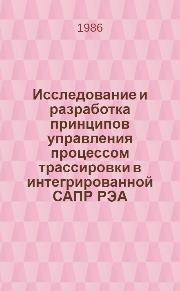 Исследование и разработка принципов управления процессом трассировки в интегрированной САПР РЭА : Автореф. дис. на соиск. учен. степ. канд. техн. наук : (05.13.12)