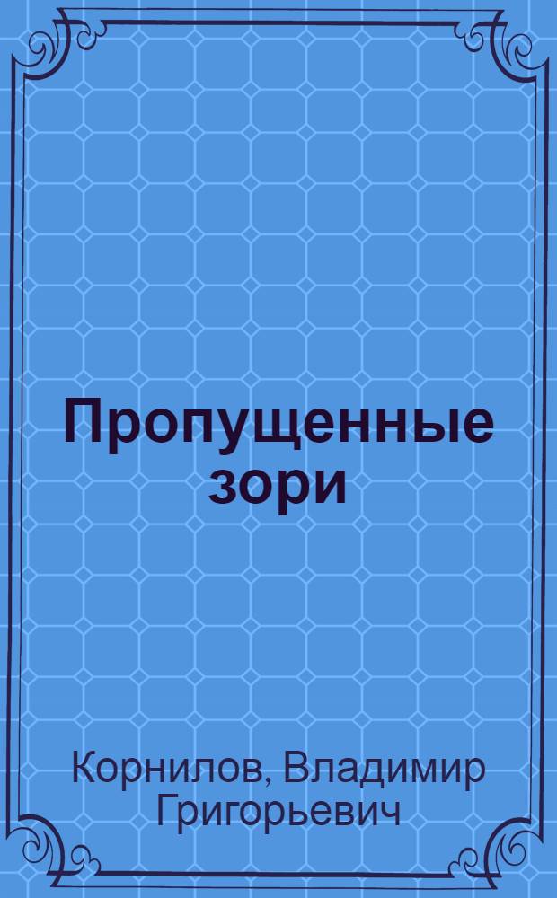 Пропущенные зори : Рассказы