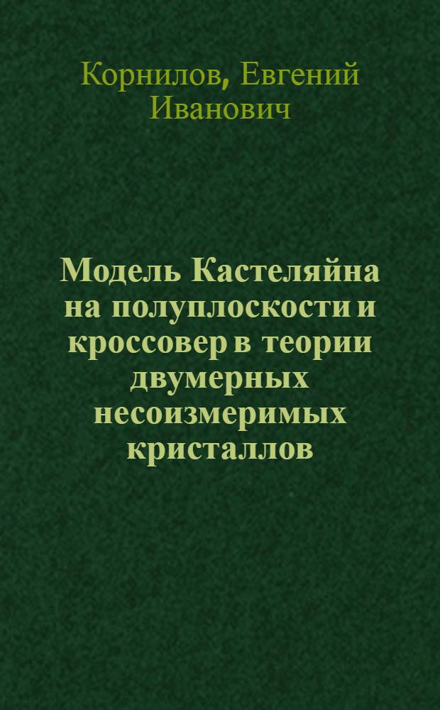 Модель Кастеляйна на полуплоскости и кроссовер в теории двумерных несоизмеримых кристаллов