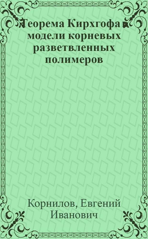 Теорема Кирхгофа в модели корневых разветвленных полимеров