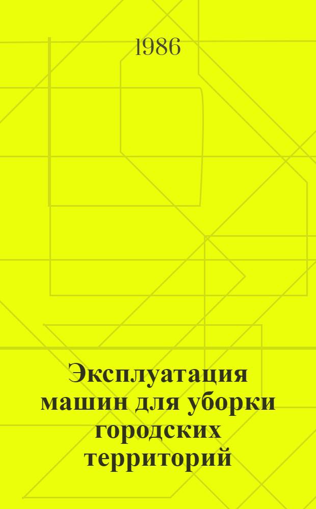 Эксплуатация машин для уборки городских территорий : (Справ. пособие)