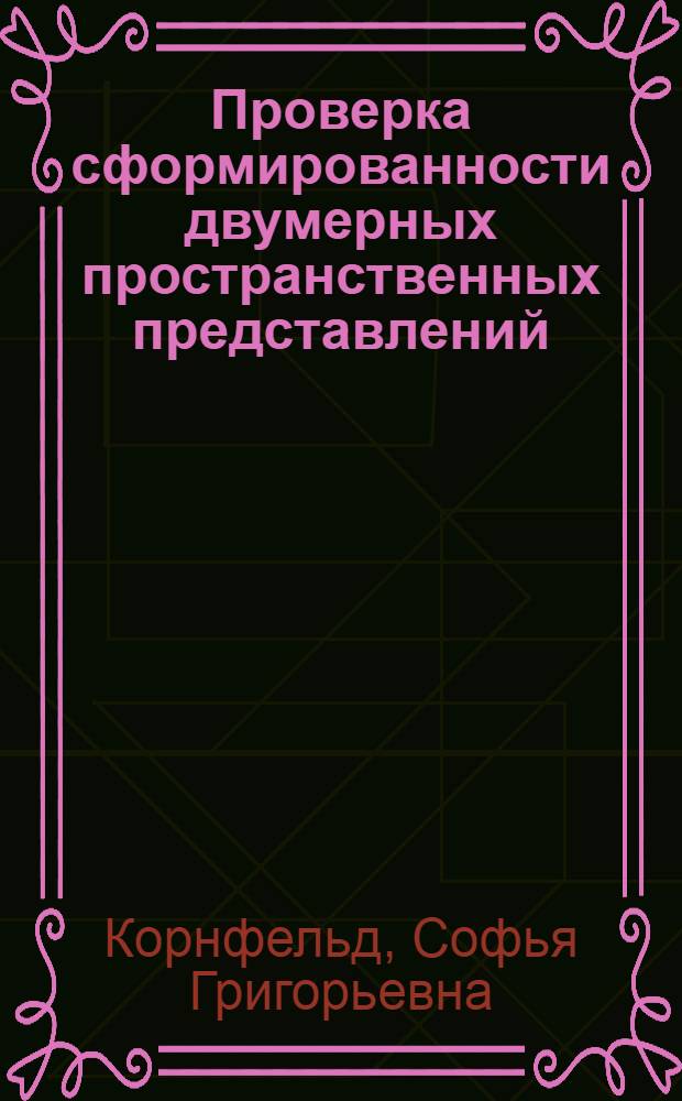Проверка сформированности двумерных пространственных представлений : Автореф. дис. на соиск. учен. степ. канд. пед. наук : (13.00.02)