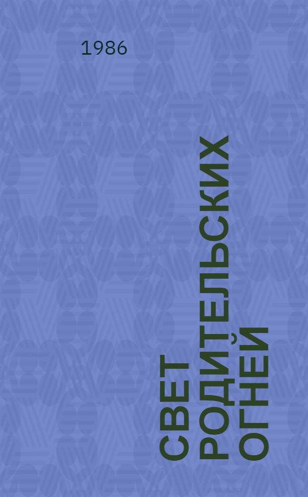 Свет родительских огней : Повести, рассказы