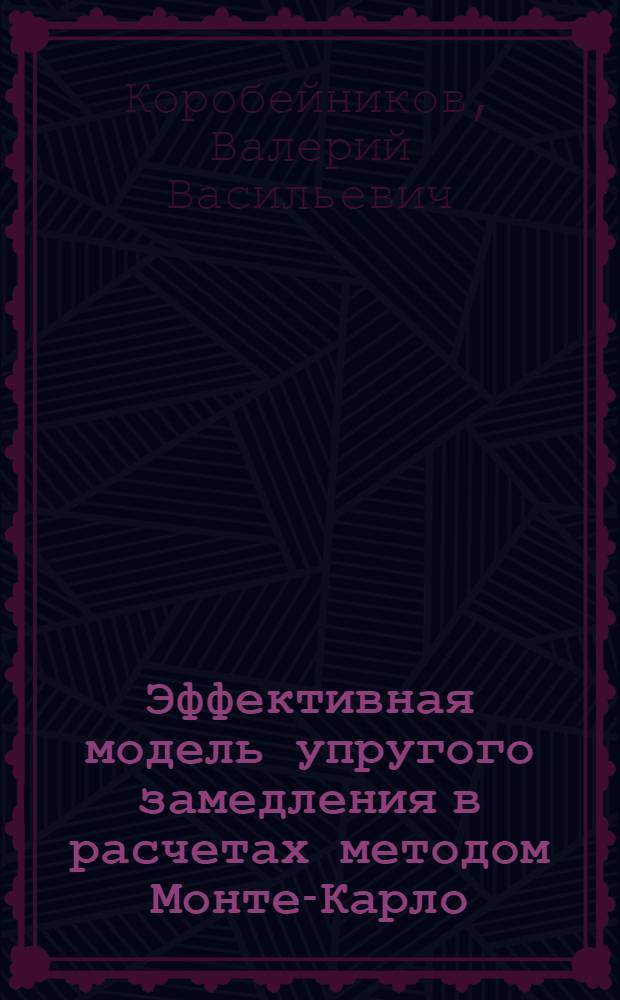 Эффективная модель упругого замедления в расчетах методом Монте-Карло