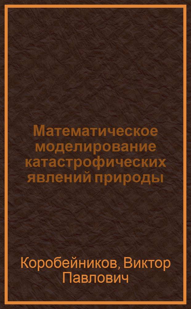 Математическое моделирование катастрофических явлений природы