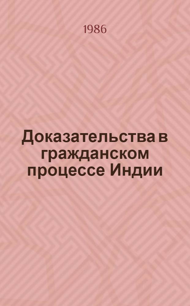 Доказательства в гражданском процессе Индии : Автореф. дис. на соиск. учен. степ. к. ю. н. : (12.00.03)