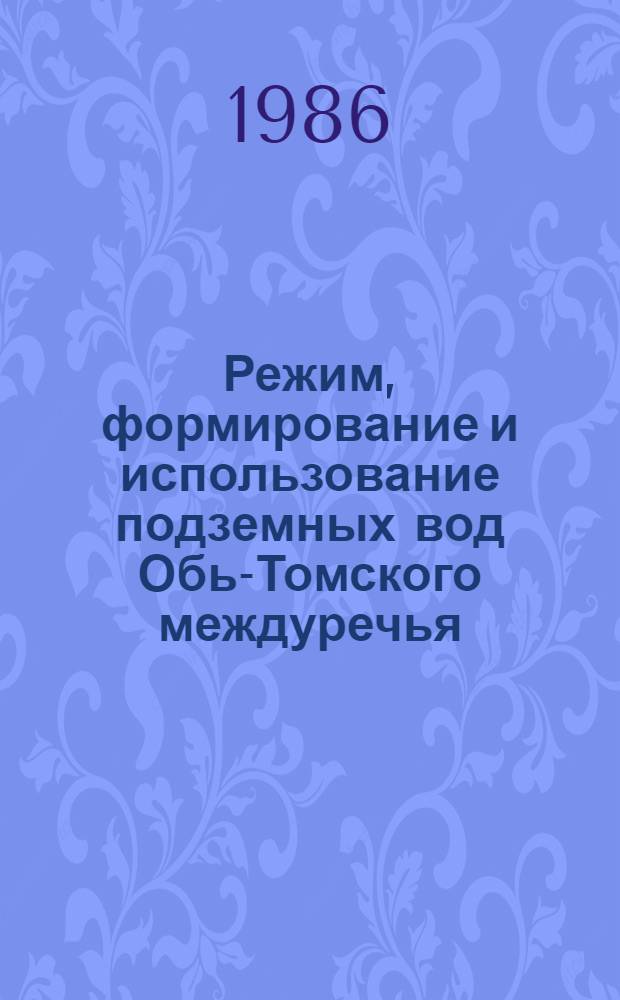 Режим, формирование и использование подземных вод Обь-Томского междуречья : Автореф. дис. на соиск. учен. степ. к. г.-м. н