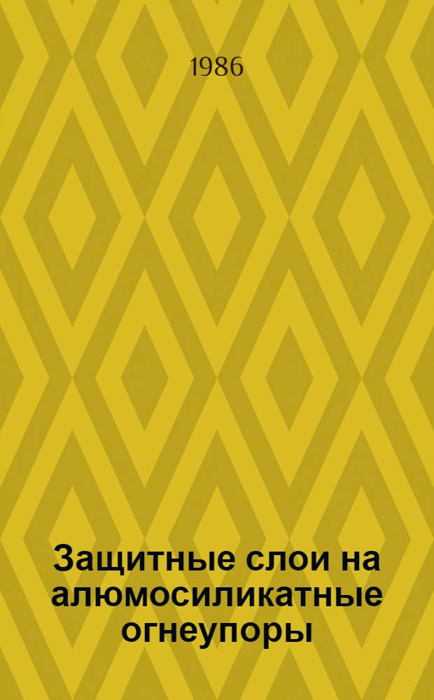 Защитные слои на алюмосиликатные огнеупоры : Автореф. дис. на соиск. учен. степ. к. т. н