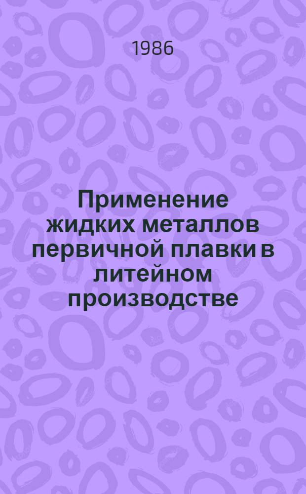 Применение жидких металлов первичной плавки в литейном производстве