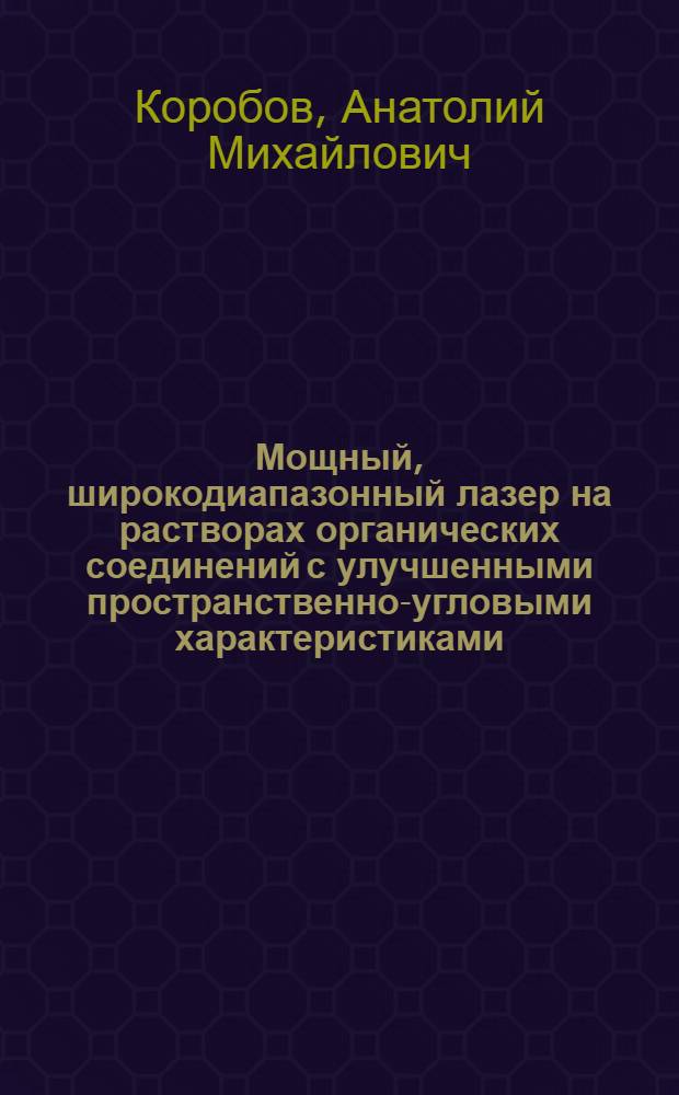 Мощный, широкодиапазонный лазер на растворах органических соединений с улучшенными пространственно-угловыми характеристиками, возбуждаемый трубчатыми лампами = Power widerange dye laser with improved space-angular characteristics pumped by tubular lamps