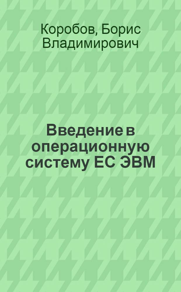 Введение в операционную систему ЕС ЭВМ : Пособие для студентов дневного и веч. отд-ний физ., геол., хим. и геогр. фак