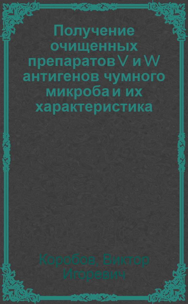 Получение очищенных препаратов V и W антигенов чумного микроба и их характеристика : Автореф. дис. на соиск. учен. степ. к. б. н