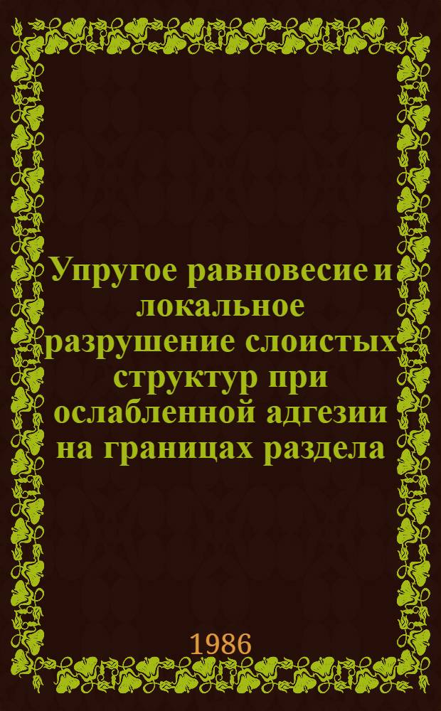 Упругое равновесие и локальное разрушение слоистых структур при ослабленной адгезии на границах раздела : Автореф. дис. на соиск. учен. степ. канд. физ.-мат. наук : (01.02.04)