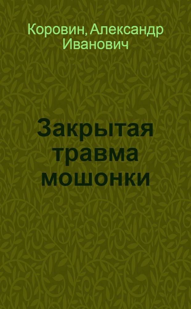 Закрытая травма мошонки : Автореф. дис. на соиск. учен. степ. к. м. н