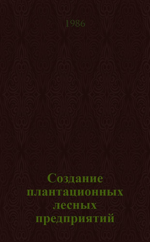 Создание плантационных лесных предприятий