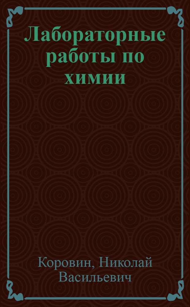 Лабораторные работы по химии : Учеб. пособие для энерг. спец. вузов