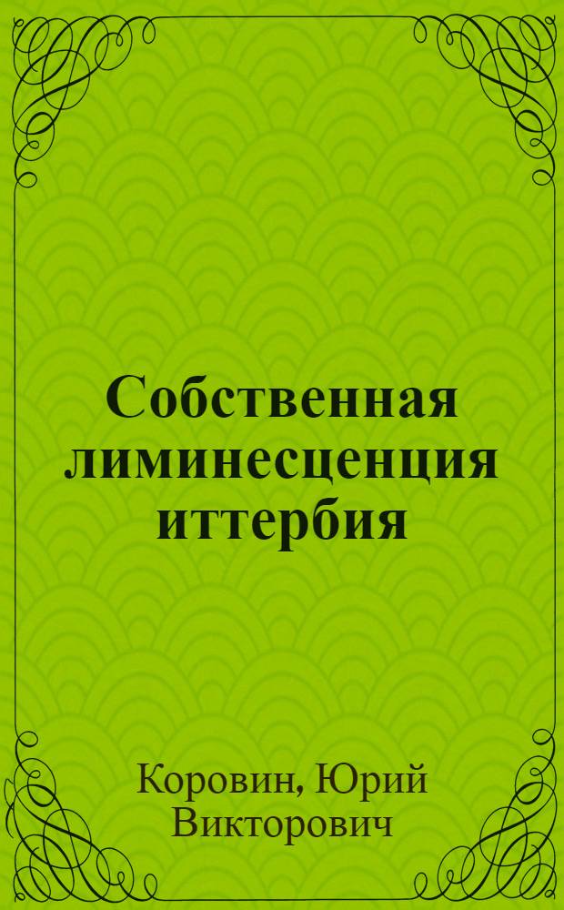 Собственная лиминесценция иттербия (III) в комплексах с органическими реагентами и использование ее в анализе : Автореф. дис. на соиск. учен. степ. к. х. н