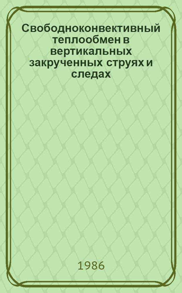 Свободноконвективный теплообмен в вертикальных закрученных струях и следах : Автореф. дис. на соиск. учен. степ. канд. техн. наук : (05.14.05)