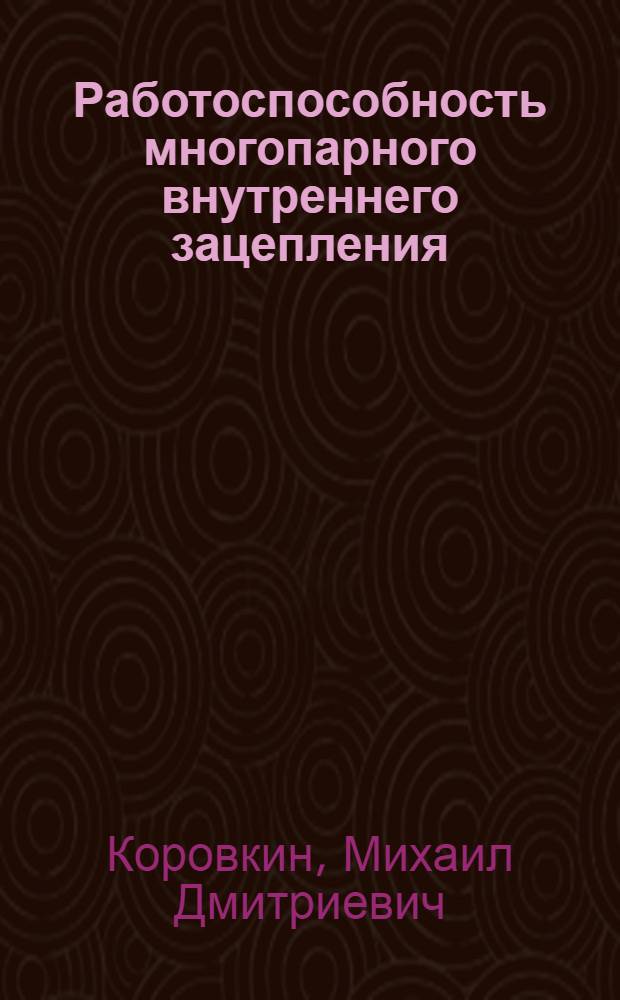 Работоспособность многопарного внутреннего зацепления : Автореф. дис. на соиск. учен. степ. к. т. н