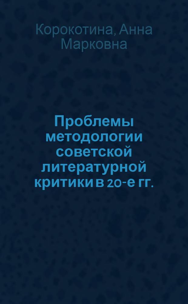 Проблемы методологии советской литературной критики в 20-е гг.