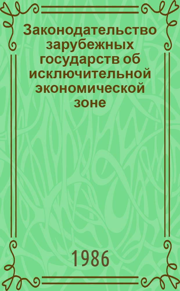 Законодательство зарубежных государств об исключительной экономической зоне