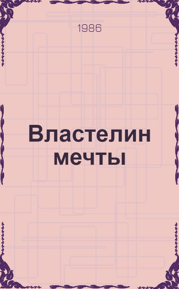 Властелин мечты : Пьеса в 2 ч