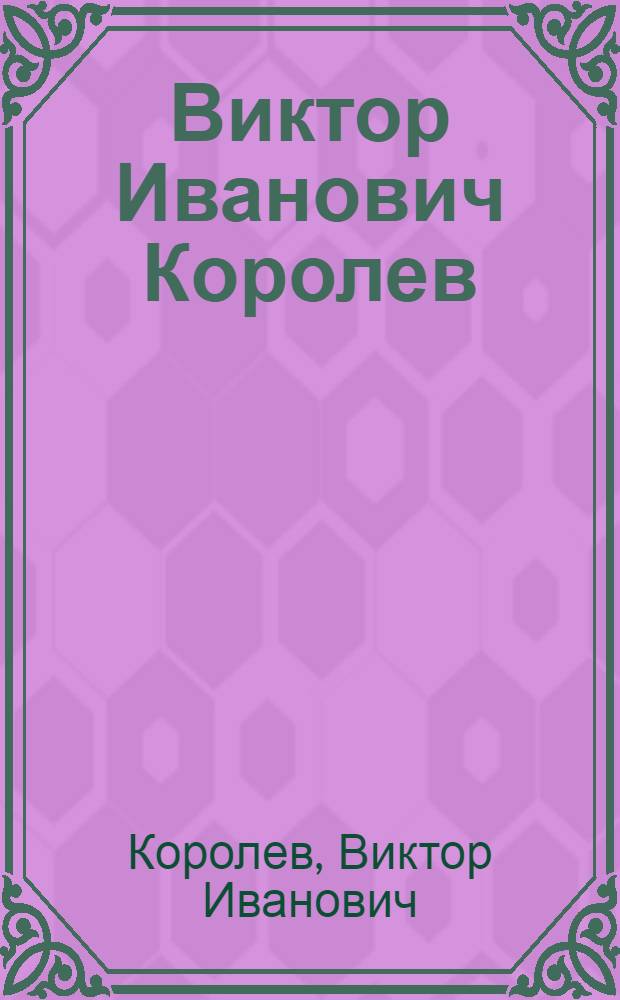 Виктор Иванович Королев : Кат. выст