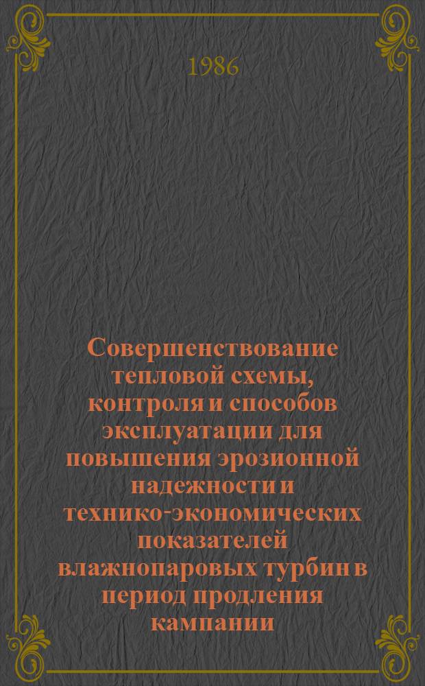 Совершенствование тепловой схемы, контроля и способов эксплуатации для повышения эрозионной надежности и технико-экономических показателей влажнопаровых турбин в период продления кампании : Автореф. дис. на соиск. учен. степ. к. т. н