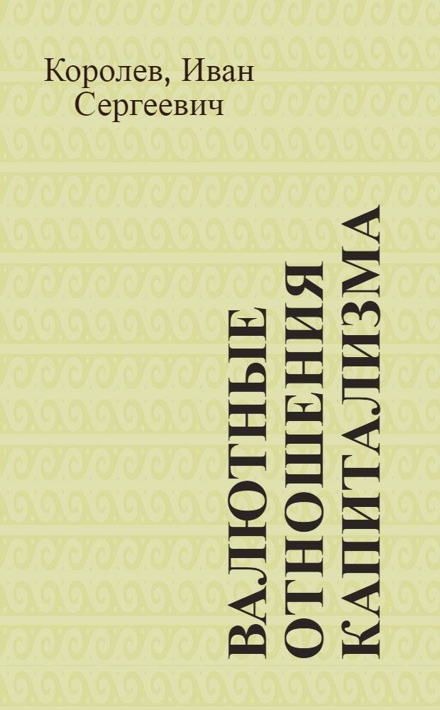 Валютные отношения капитализма: экономика и политика