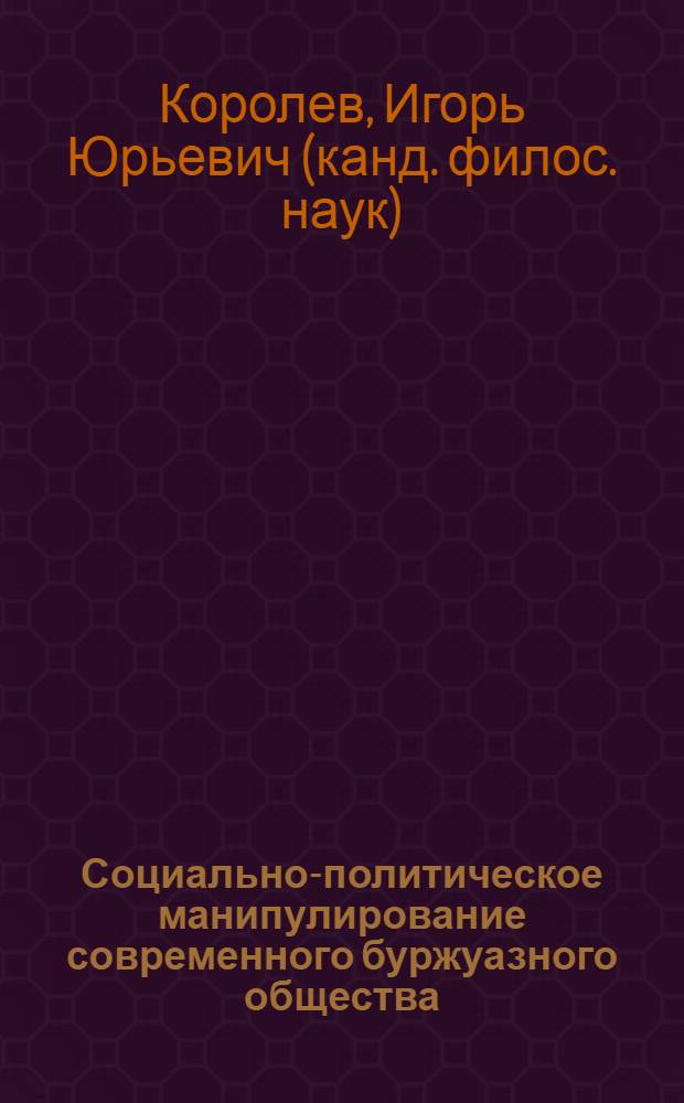 Социально-политическое манипулирование современного буржуазного общества : (На прим. США) : Автореф. дис. на соиск. учен. степ. канд. филос. наук : (09.00.02)