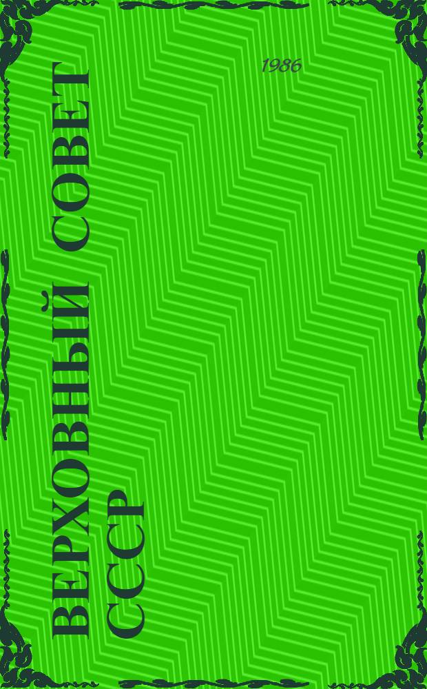 Верховный Совет СССР