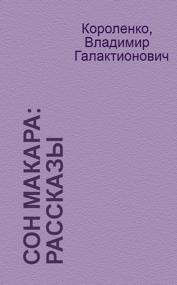 Сон Макара : Рассказы : Для ст. шк. возраста