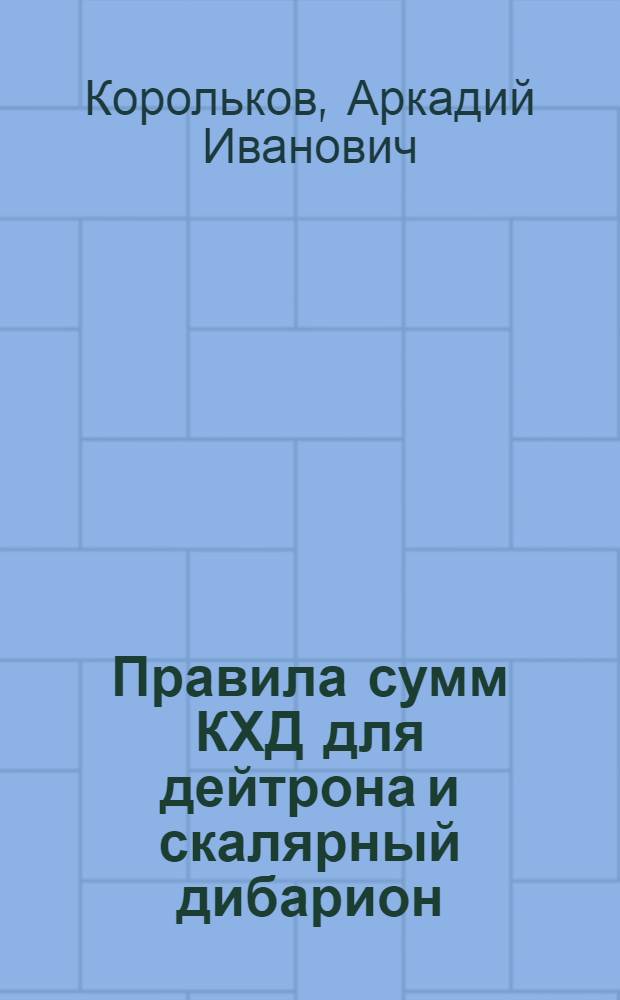 Правила сумм КХД для дейтрона и скалярный дибарион