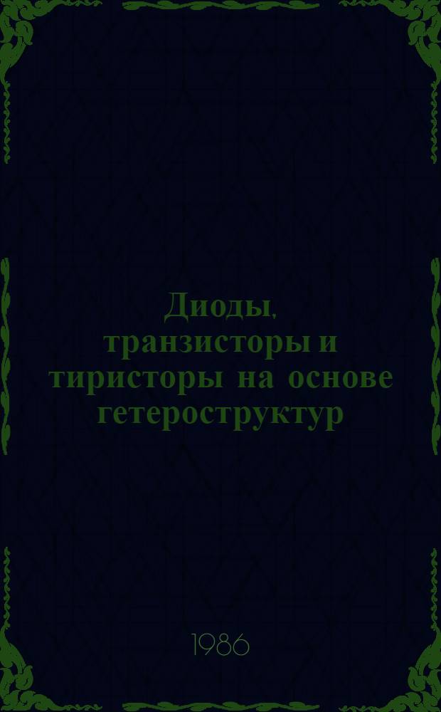 Диоды, транзисторы и тиристоры на основе гетероструктур