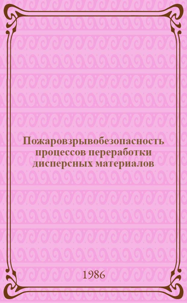 Пожаровзрывобезопасность процессов переработки дисперсных материалов : Автореф. дис. на соиск. учен. степ. д. т. н