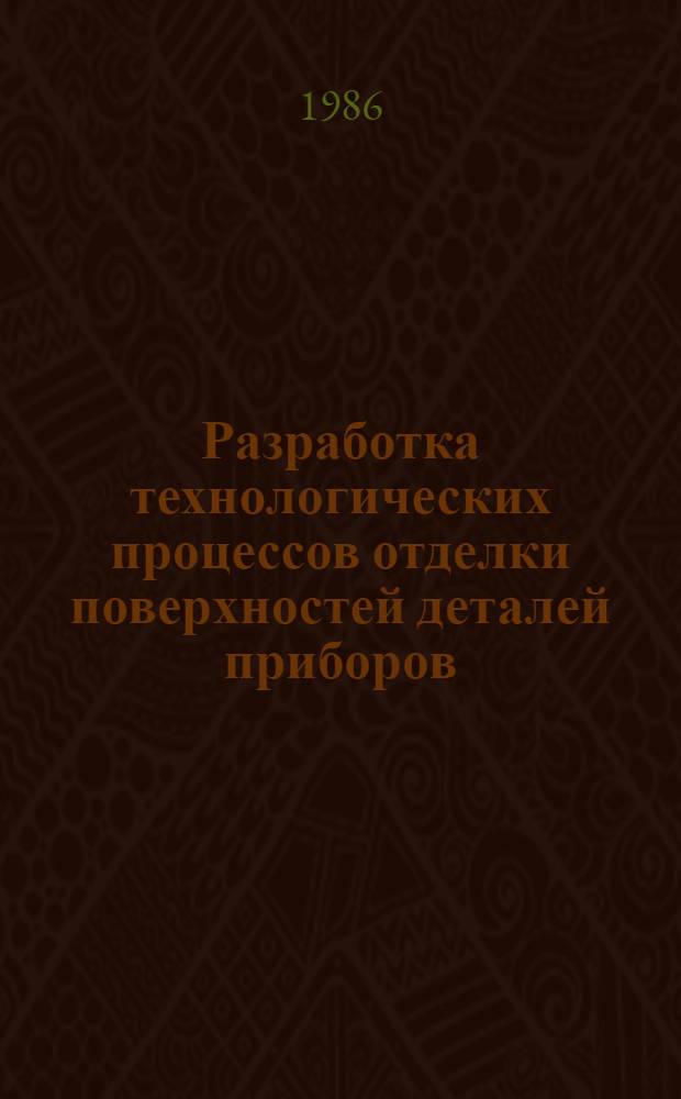 Разработка технологических процессов отделки поверхностей деталей приборов : Учеб. пособие