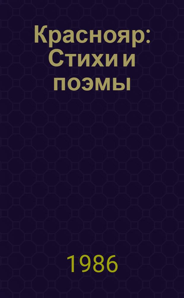 Краснояр : Стихи и поэмы