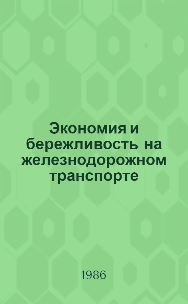 Экономия и бережливость на железнодорожном транспорте : Учеб. пособие для техн. шк. и предприятий ж.-д. трансп.