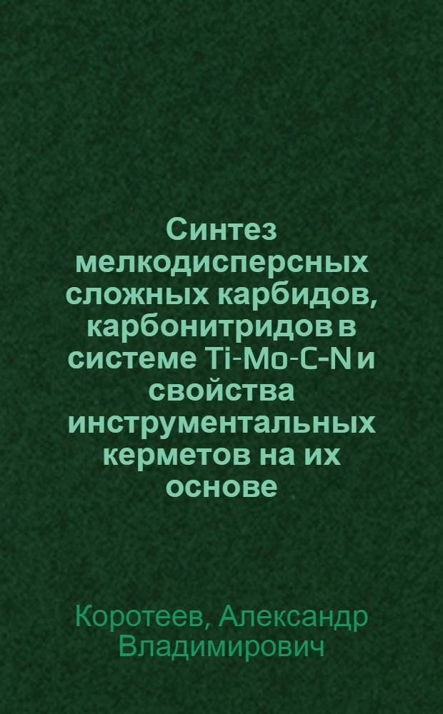 Синтез мелкодисперсных сложных карбидов, карбонитридов в системе Ti-Mo-C-N и свойства инструментальных керметов на их основе : Автореф. дис. на соиск. учен. степ. к. т. н