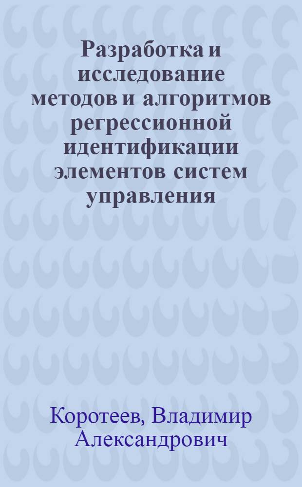 Разработка и исследование методов и алгоритмов регрессионной идентификации элементов систем управления : Автореф. дис. на соиск. учен. степ. канд. техн. наук : (01.01.11)