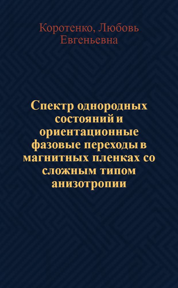 Спектр однородных состояний и ориентационные фазовые переходы в магнитных пленках со сложным типом анизотропии : Автореф. дис. на соиск. учен. степ. канд. физ.-мат. наук : (01.04.11)