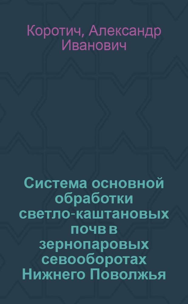 Система основной обработки светло-каштановых почв в зернопаровых севооборотах Нижнего Поволжья : Автореф. дис. на соиск. учен. степ. канд. с.-х. наук : (06.01.01)