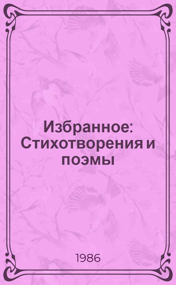 Избранное : Стихотворения и поэмы : Пер. с укр