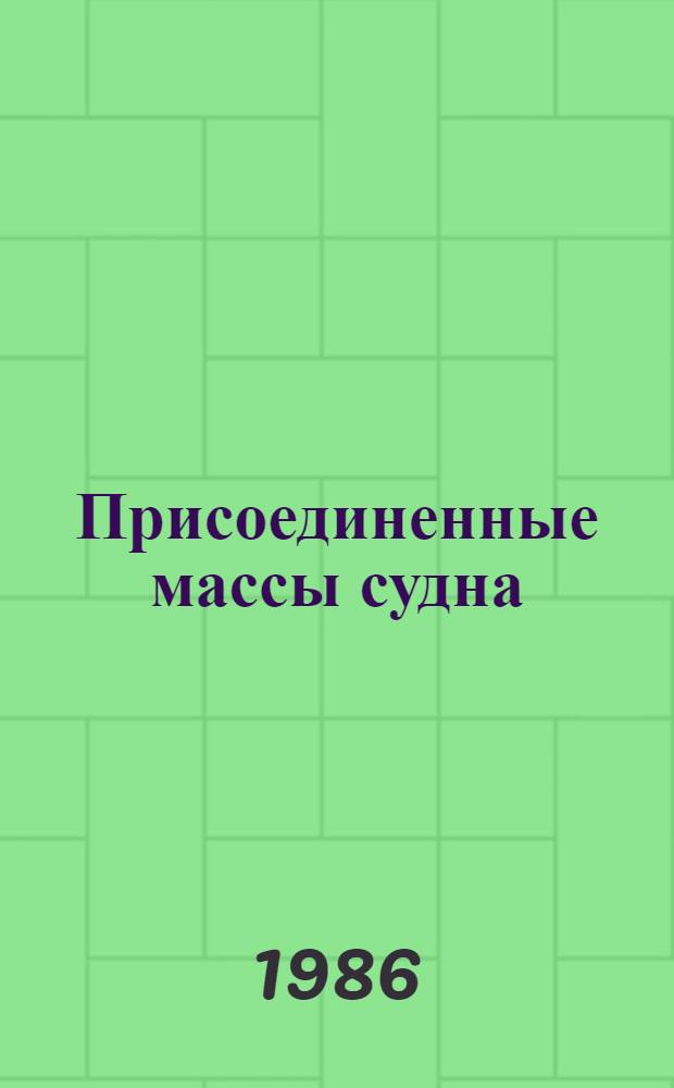 Присоединенные массы судна : Справочник