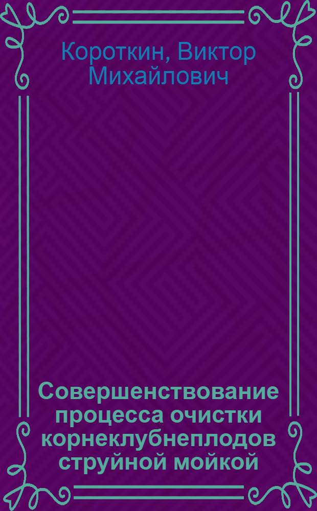 Совершенствование процесса очистки корнеклубнеплодов струйной мойкой : Автореф. дис. на соиск. учен. степ. канд. техн. наук : (05.20.01)