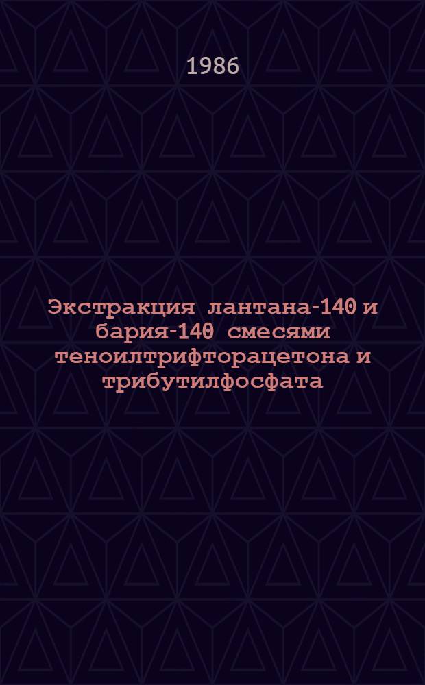 Экстракция лантана-140 и бария-140 смесями теноилтрифторацетона и трибутилфосфата