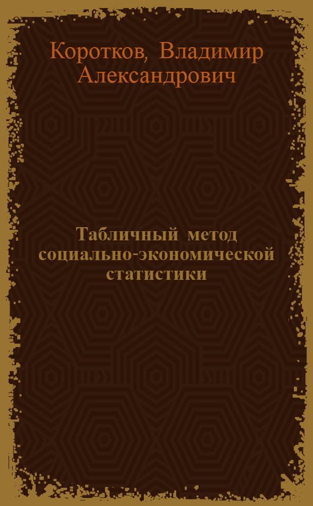 Табличный метод социально-экономической статистики : Учеб. пособие
