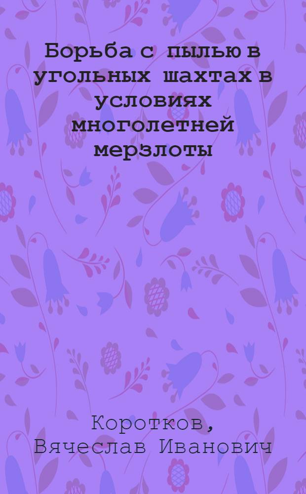 Борьба с пылью в угольных шахтах в условиях многолетней мерзлоты : Текст лекций