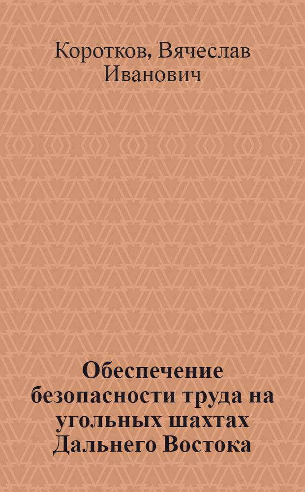 Обеспечение безопасности труда на угольных шахтах Дальнего Востока : Текст лекций